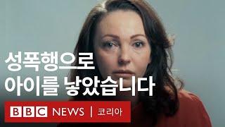 성폭행으로 태어난 아이들 - BBC News 코리아