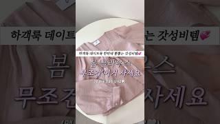 느낌 좋은 봄 하객룩 데이트룩 블라우스 #하객룩추천 #룩북 #lookbook