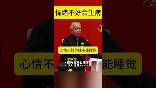 千万不要心情不好，心情不好是会生病的 #情绪 #李中莹 #nlp