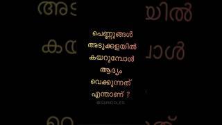 എന്താണ് ? | Malayalam riddles shorts | kusrudhi chodhyangal | kadamkadhagal | S&Riddles