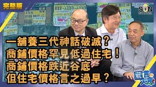 【中文字幕】一舖養三代神話破滅？商鋪價格罕見低過住宅！商鋪價格跌近谷底但住宅價格言之過早？（Part 3／4）嘉賓：黎永滔、蔡志忠、馬僑生︱葳言大意︱Sun Channel︱20201002