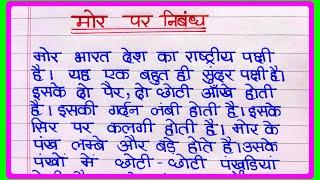 मोर पर निबंध |  Essay on Peacock in Hindi | राष्ट्रीय पक्षी मोर पर निबंध | Mor per nibandh