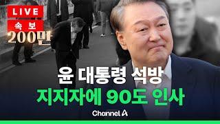 [라이브를 켜라] 윤석열 대통령 52일만 석방…이 시각 관저 / 채널A