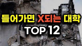 절대로 가면 안되는 부실 대학교 순위 top12(폐교위기 대학 총정리)