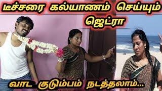 'டீச்சர் 'நான் செஞ்சது தப்புதான் "கதறும்" ஜெட்ரா|PART-4|Teachar Marriage Prank|Mr Jetraa