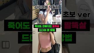 팔뚝살 빨리 빼는법, 이게 최고입니다  (초보버전) #다이어트 #운동