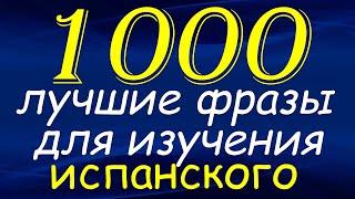 1000 Лучшие фразы для изучения испанского