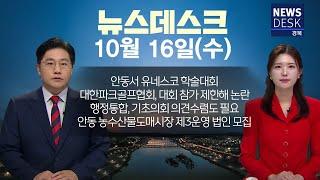 2024.10.16 (수) 뉴스데스크 / 안동MBC