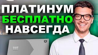 Тинькофф Платинум: бесплатное обслуживание навсегда