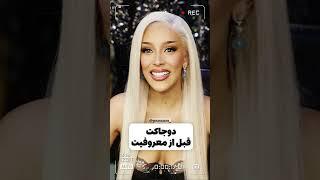 سلبریتی‌ها قبل و بعد از معروفیت #shorts #ایلومیناتی