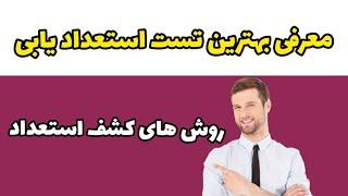 سه تست مهم در کشف استعداد | چگونه استعداد خود را کشف کنیم؟