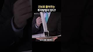 건보료 줄여주는 투자방법[행복재무상담센터 오영일센터장]