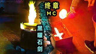 全网首例！能拿起来的黑曜石剑 ！这在MC里肯定无敌！异鬼见了瑟瑟发抖