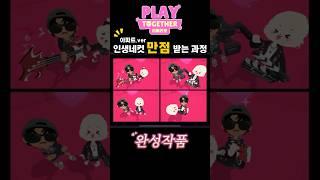 인생네컷 만점받는방법⁉️ #플투 #플레이투게더 #게임 #playtogether