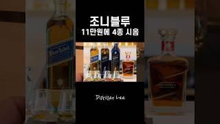 조니블루부터 킹 조지 5세까지 한 번에 시음