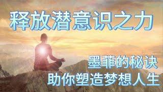 释放潜意识之力：墨菲的秘诀助你塑造梦想人生