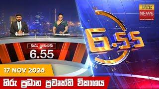 හිරු සවස 6.55 ප්‍රධාන ප්‍රවෘත්ති විකාශය - Hiru TV NEWS 6:55 PM LIVE | 2024-11-17 | Hiru News