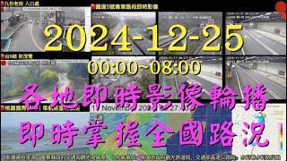 🟢Taiwan《20241225 00:00~08:00 各地即時影像輪播，即時掌握全國路況 》 BGM Folk Country Music Country Songs 民間鄉村音樂 Ⓒ210