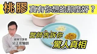 桃膠＝膠原蛋白？桃膠有什麼功效？醫師告訴你驚人真相 Peach Gum = Collagen? The Shocking Truth【邱正宏談健康】@GrandHealth