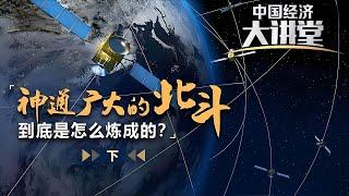 北斗“黑科技”揭秘！中国智慧如何点亮全球卫星导航？北斗卫星如何重塑全球定位版图？「中国经济大讲堂」20241020 | 财经风云