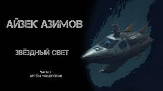 Айзек Азимов "Звёздный свет". Аудиокнига. Фантастика. Читает Артём Мещеряков. Рассказ. Книга.