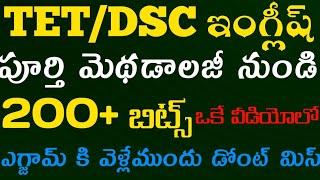 TET|DSC|English methodology classes|ఓన్లీ ఇంగ్లీష్ మెథడాలజీ నుండి 200+బిట్స్ ఒకే వీడియో|డోంట్ మిస్