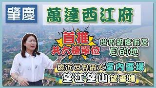 【肇慶hit盤】萬達西江府首開｜4 7 8 9 12 14棟 ｜70平方至143平方｜兩房到四房｜¥2萬人民幣認籌