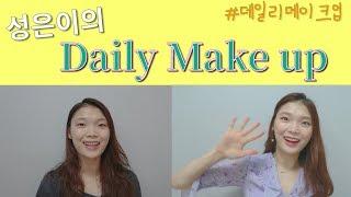 (ENG)이번엔 데일리 메이크업이다! _Daily Makeup(성은로그)