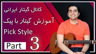 آموزش گیتار پیک استایل جلسه سوم ـ گیتار ایرانی Amoozesh guitar pick style - part 3 / persian guitar