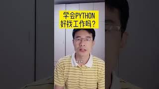 学会python好找工作吗？