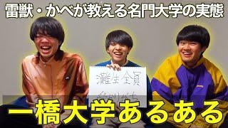 【マイナー】雷獣・かべが教える「一橋大学あるある」【グミ食べあり】