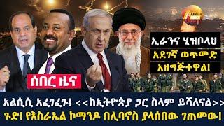 Arada daily news:አልሲሲ አፈገፈጉ! ''ከኢትዮጵያ ጋር ስላም ይሻለናል'' ጉድ! የእስራኤል ኮማንዶ በሊባኖስ ያላሰበው ገጠመው!