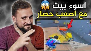 اذا قدرت تنجو من هاد الحصار رح تكون ختمت اللعبة#pubgmobile #pubg