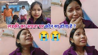 लड़की का अपना घर कहां होता है।where does a girl have her own house,@sunitaranjanvlogs4042