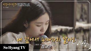 Kim Go Eun (김고은) - Please Don’t Go Away From My Side (내 곁에서 떠나가지 말아요) | Begin Again 3 (비긴어게인 3)