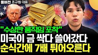 "금 앞으로 씨가 마른다" 미국이 금 싹다 쓸어담고 있다. '이때까지' 금 꽉 붙들어라 (조규원 대표 / 풀버전)