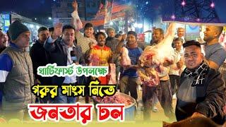 ২০ গরুর মাংস থার্টিফার্স্ট  উপলক্ষে বিক্রি হয়ে গেল উজ্জ্বল ভাইয়ের দোকানে। beef price in Bangladesh