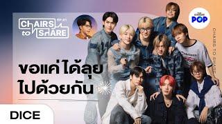 DICE จากวันที่ผิดหวัง สู่โอกาสครั้งใหม่ที่จะพยุงกันให้ถึงปลายทาง | Chairs to Share EP.61