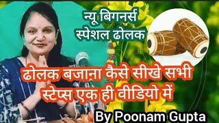 ढोलक बजाना कैसे सीखे पूनम गुप्ता/ dholak bajana kaise sikhe Poonam Gupta