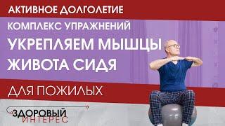 Активное долголетие. Комплекс упражнений "Укрепление мышц живота сидя"