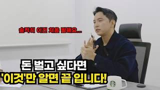 돈 벌고 싶다면 이것만 알면 됩니다 // 딱 30분만 집중해서 보세요! 무조건 인생 바뀝니다