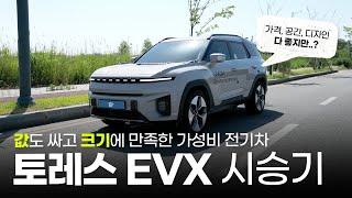 가격도 디자인도 다 잡았다는 전기차 토레스 EVX 타보며 느낀 점