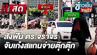 Live : ข่าวเย็นไทยรัฐ 4 ธ.ค. 67 | ThairathTV