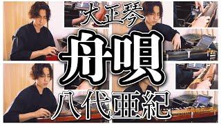 【大正琴】舟唄 (八代亜紀) - 高校生 cover / Japanese traditional instruments