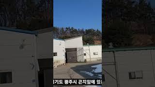 NO.047  경기도광주 #곤지암   #공장 #매매 대지:2112평 건평:469평 매매가:70억대