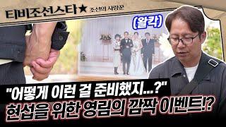 [#조선의사랑꾼] (55분) 그 어느 곳에서도 볼 수 없는 심현섭정영림의 달콤한 신혼생활을 공개합니다! #TVCHOSUNSTAR (TV CHOSUN 250623 방송)