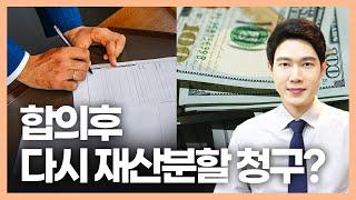 이혼 합의 후 재산분할 가능? 이혼전문변호사 각하 승소!