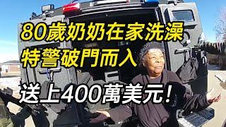 天價洗澡！80歲老奶奶洗澡時被捕，獲賠近400萬美元！