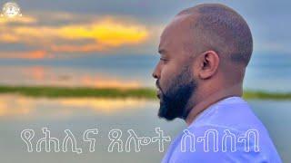 የሕሊና ጸሎት ሙሉ ክፍል | Samuel Asres| ሳሙኤል አስረስ | Ethiopia Orthodox Tewahido | 9 November, 2023