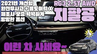 (계약완료)G80(9414) - 전국최저가! 21년 개선형!! 빵빵한옵션!!완전무사고!! 용도이력없음! 제조사보증ok !! 풍부한옵션!!  올뉴 G80 2.5T  AWD !!